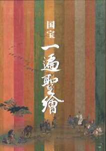 「国宝 一遍聖絵」図録