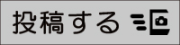 投稿する