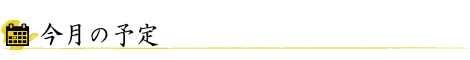 今月の予定
